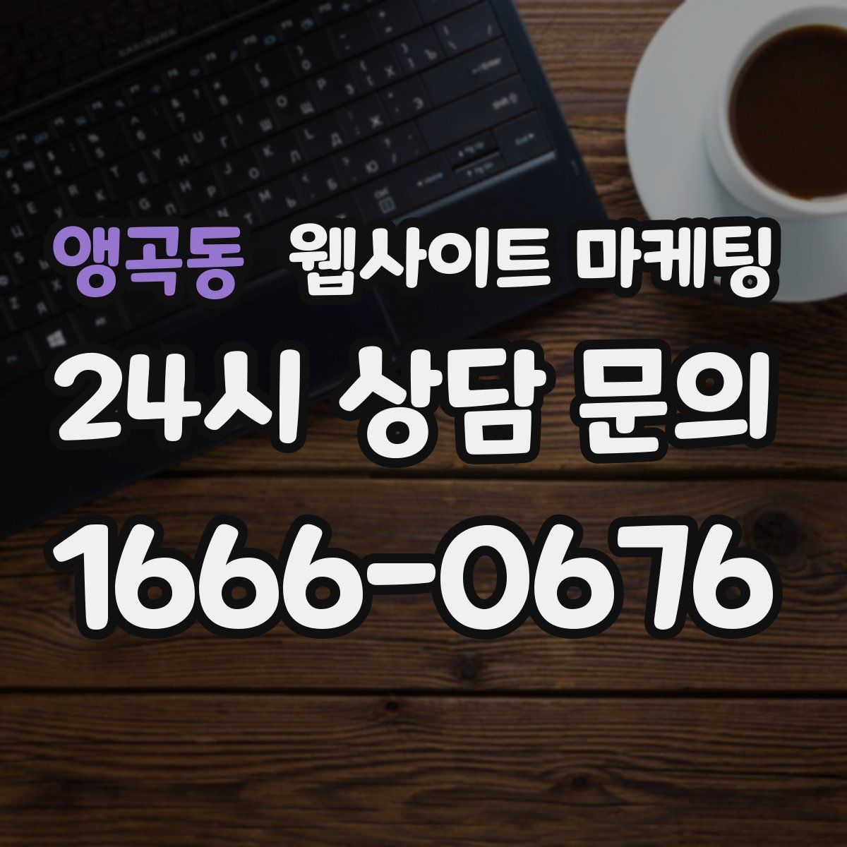 앵곡동 웹사이트 마케팅
