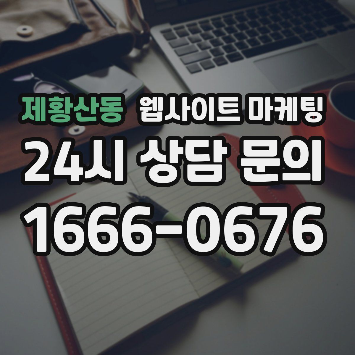 제황산동 웹사이트 마케팅
