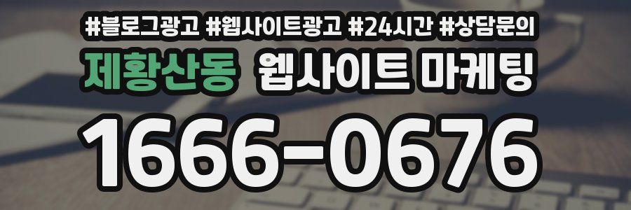 제황산동 웹사이트 마케팅