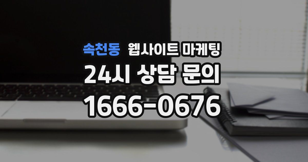 속천동 웹사이트 마케팅