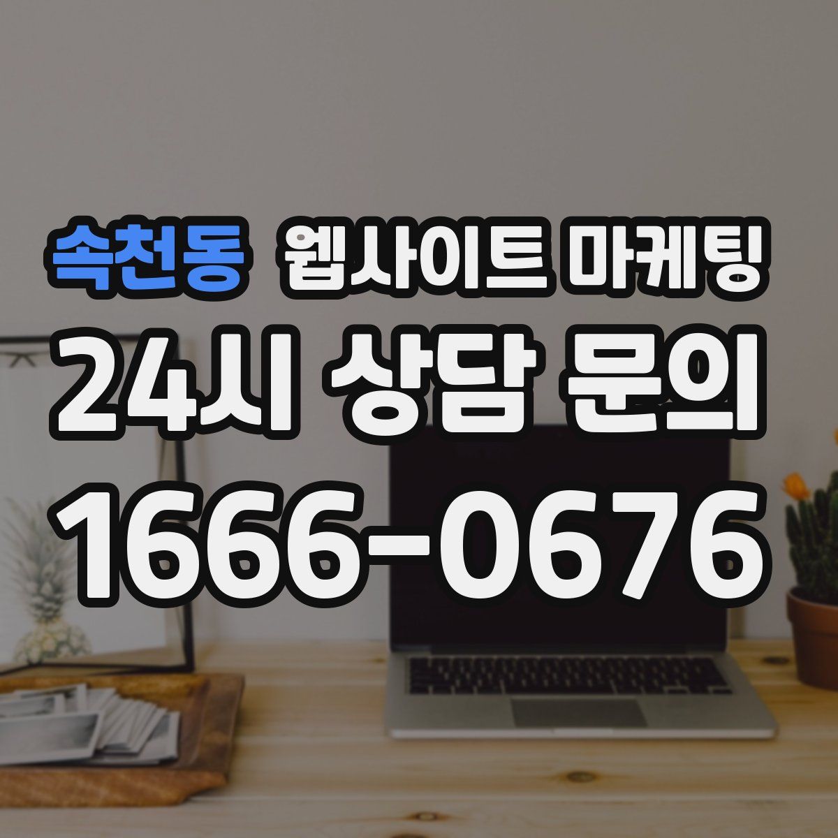속천동 웹사이트 마케팅