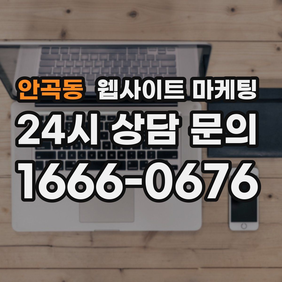 안곡동 웹사이트 마케팅
