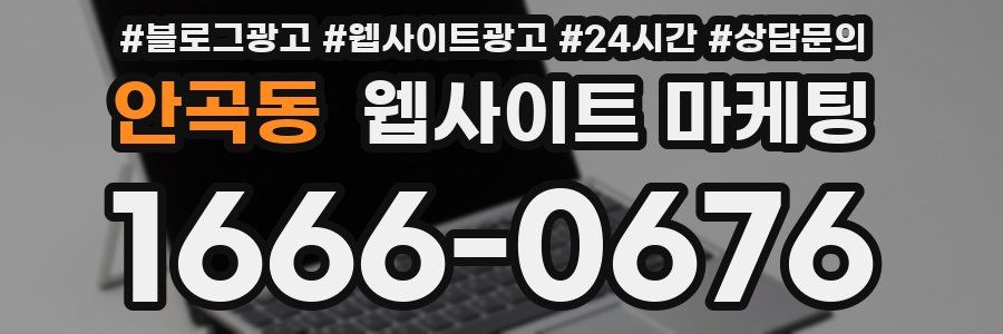 안곡동 웹사이트 마케팅