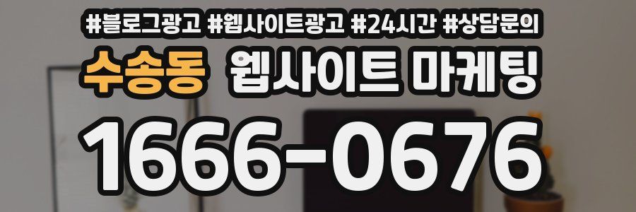 수송동 웹사이트 마케팅