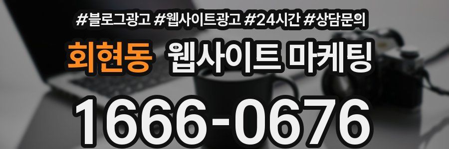 회현동 웹사이트 마케팅