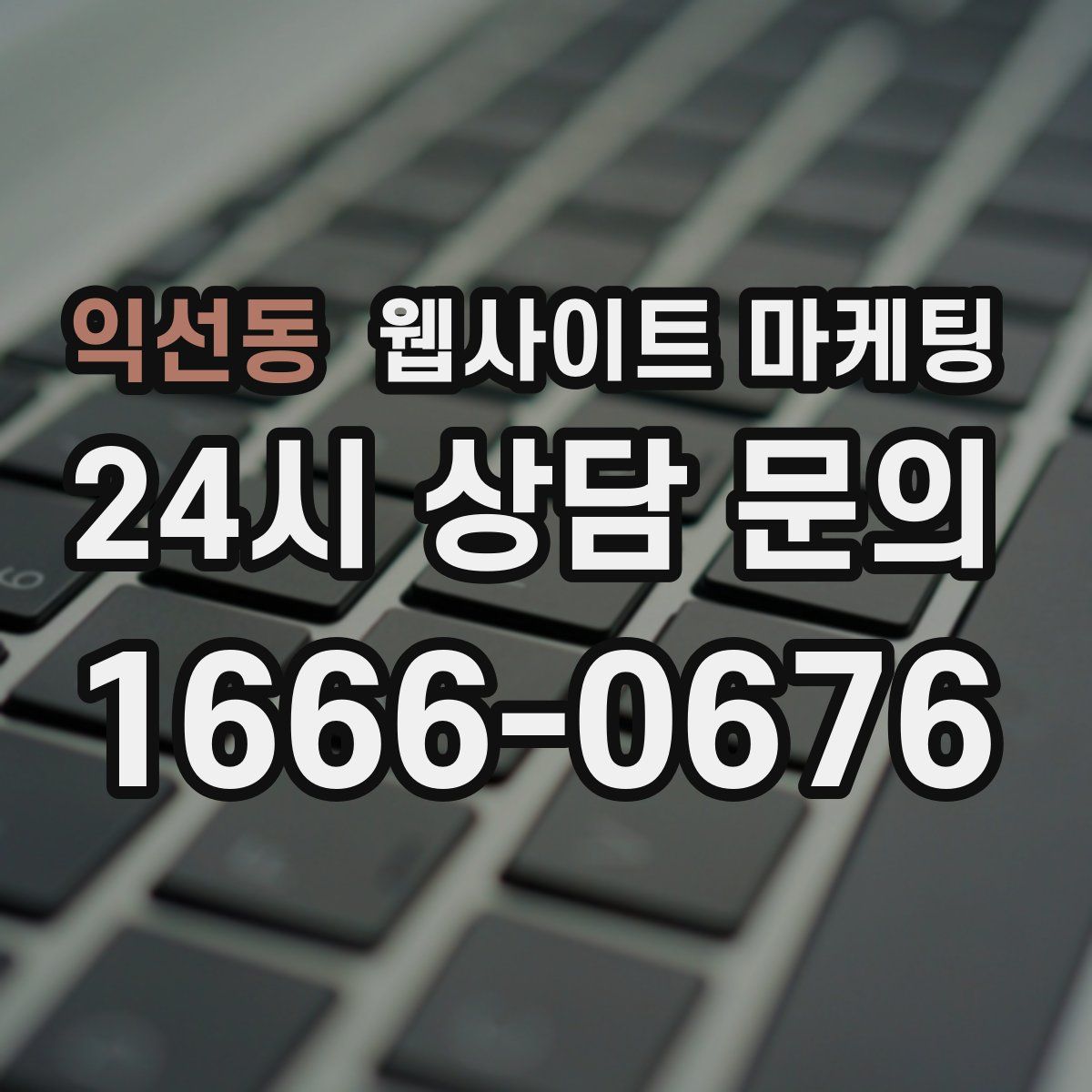 익선동 웹사이트 마케팅