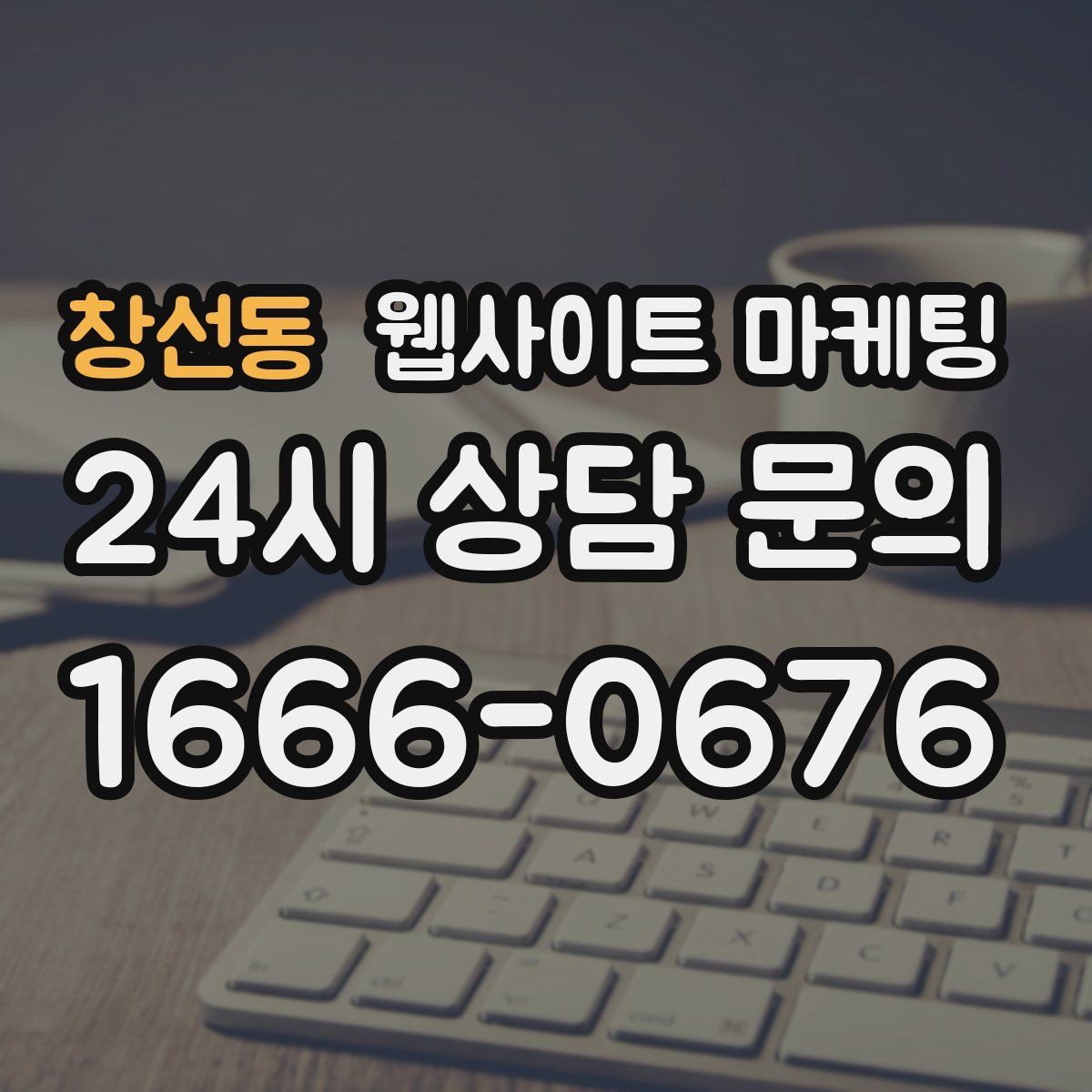 창선동 웹사이트 마케팅 같은 지역에서도 업종별로 글 방향이 달라지는 이유