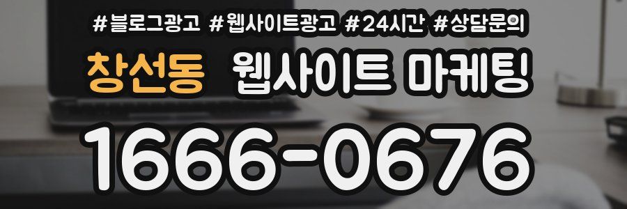 창선동 웹사이트 마케팅