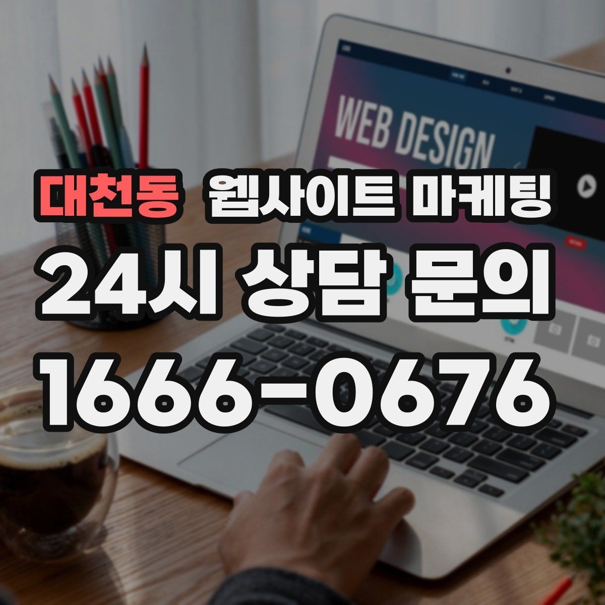 대천동 웹사이트 마케팅 이벤트 페이지가 오히려 역효과가 되는 경우