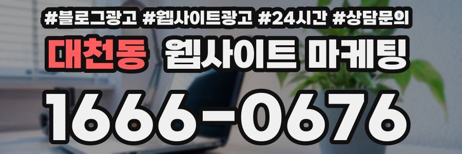 대천동 웹사이트 마케팅