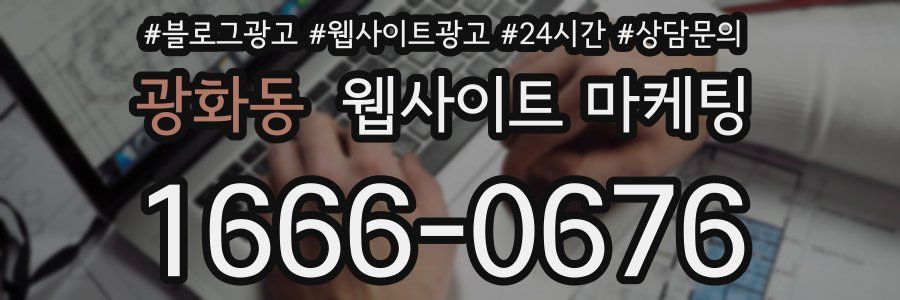 광화동 웹사이트 마케팅