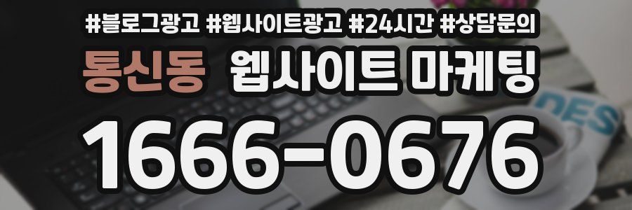통신동 웹사이트 마케팅