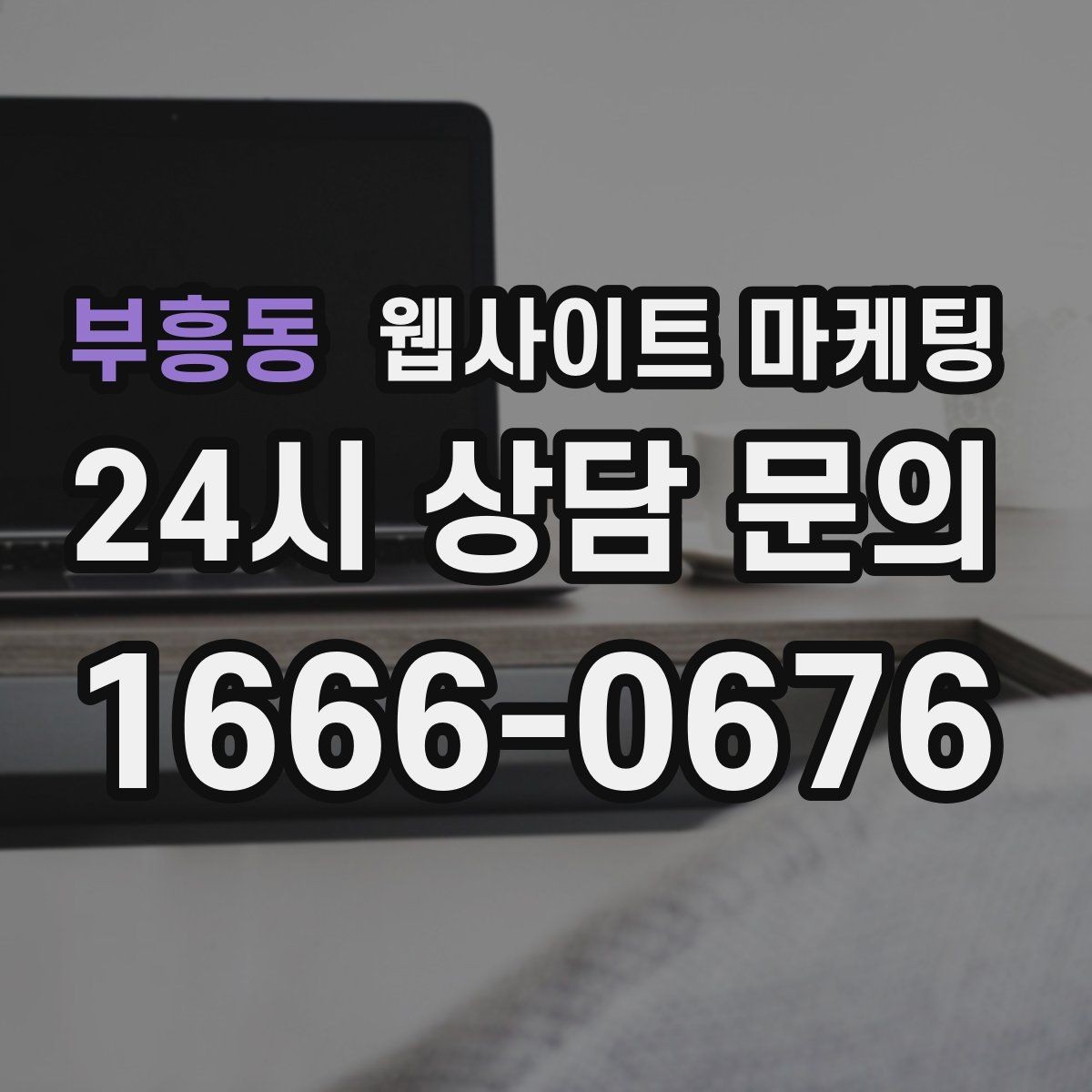 부흥동 웹사이트 마케팅 상담 전, 목표를 문의 예약 견적으로 나누는 방법