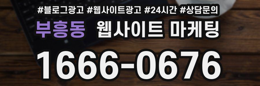 부흥동 웹사이트 마케팅