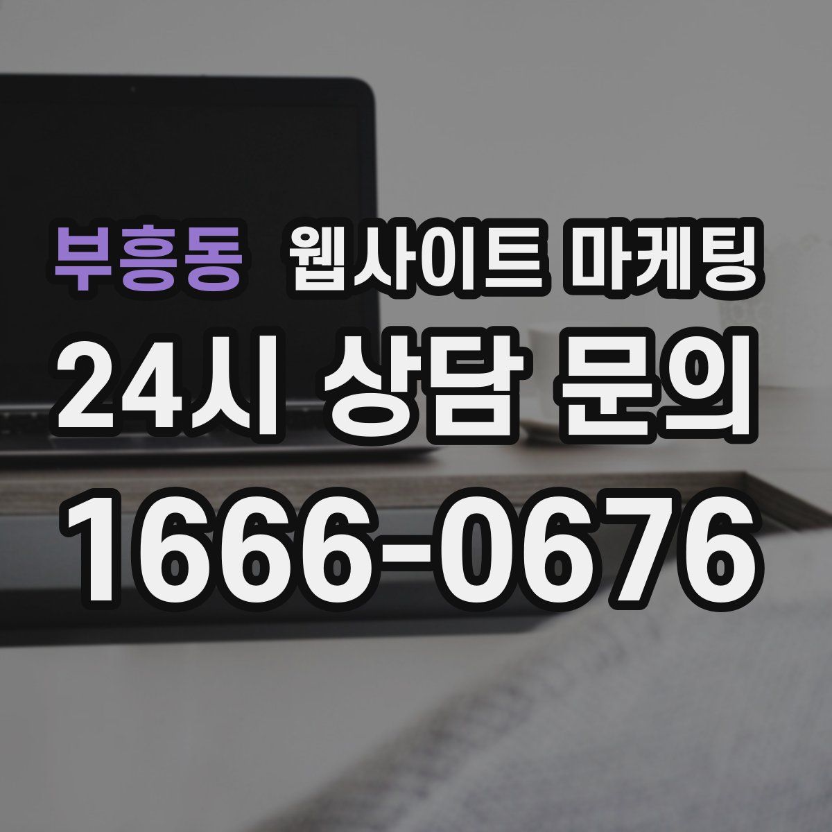 부흥동 웹사이트 마케팅