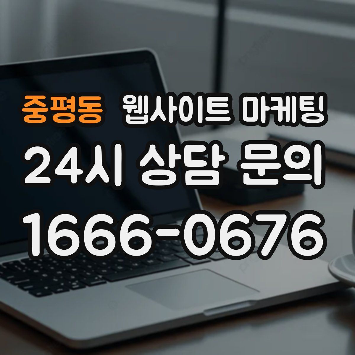 중평동 웹사이트 마케팅