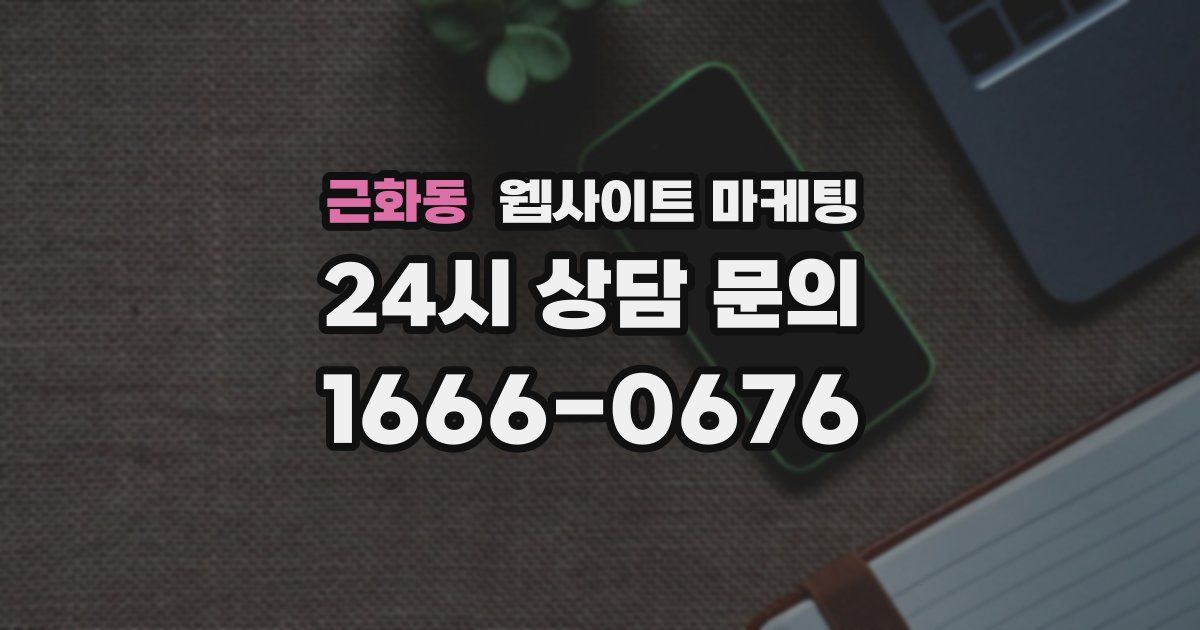 근화동 웹사이트 마케팅