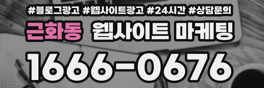근화동 웹사이트 마케팅
