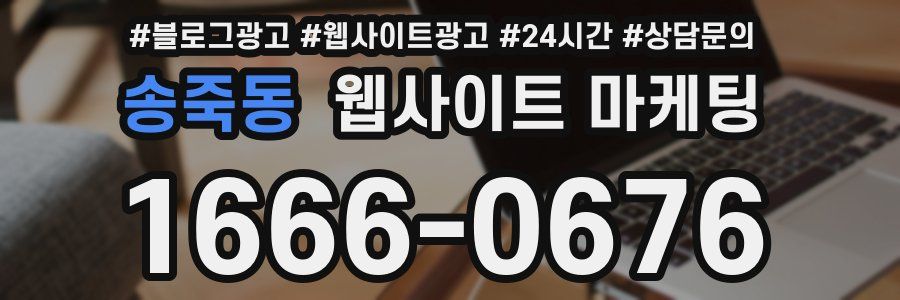 송죽동 웹사이트 마케팅
