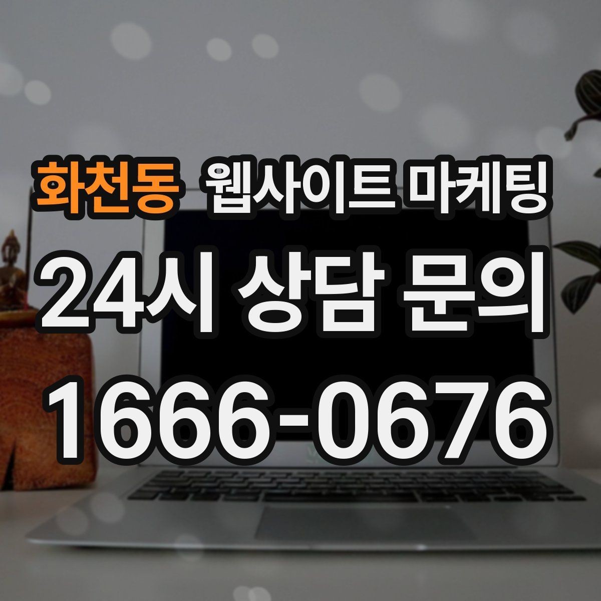 화천동 웹사이트 마케팅 고객이 검색하는 증상 키워드를 발굴하는 루틴