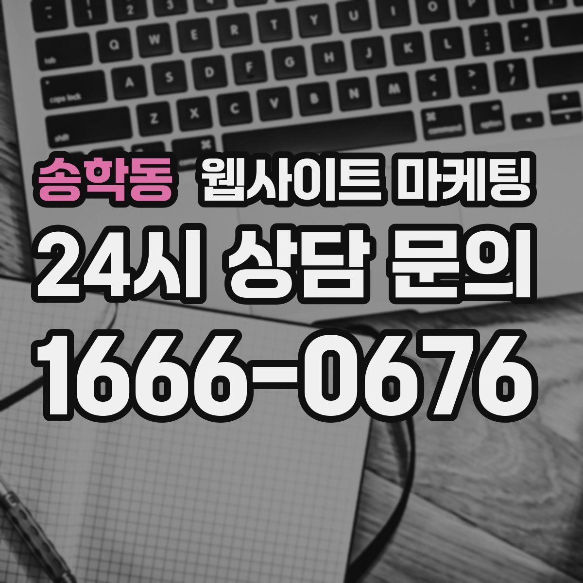 송학동 웹사이트 마케팅