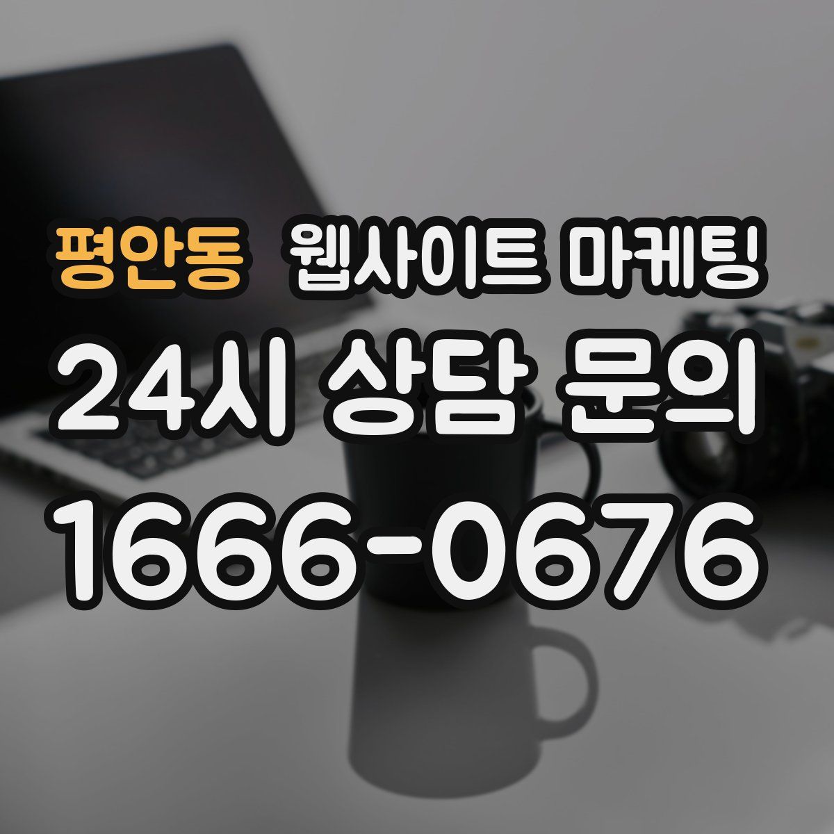 평안동 웹사이트 마케팅