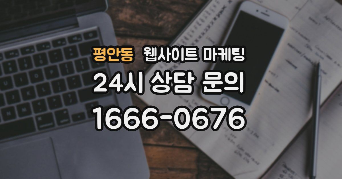 평안동 웹사이트 마케팅
