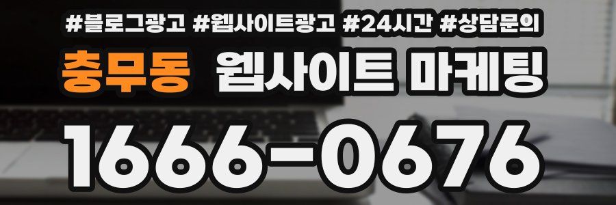 충무동 웹사이트 마케팅