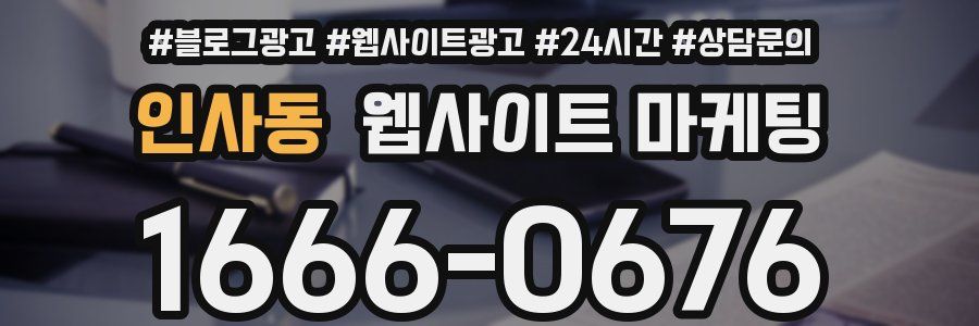 인사동 웹사이트 마케팅