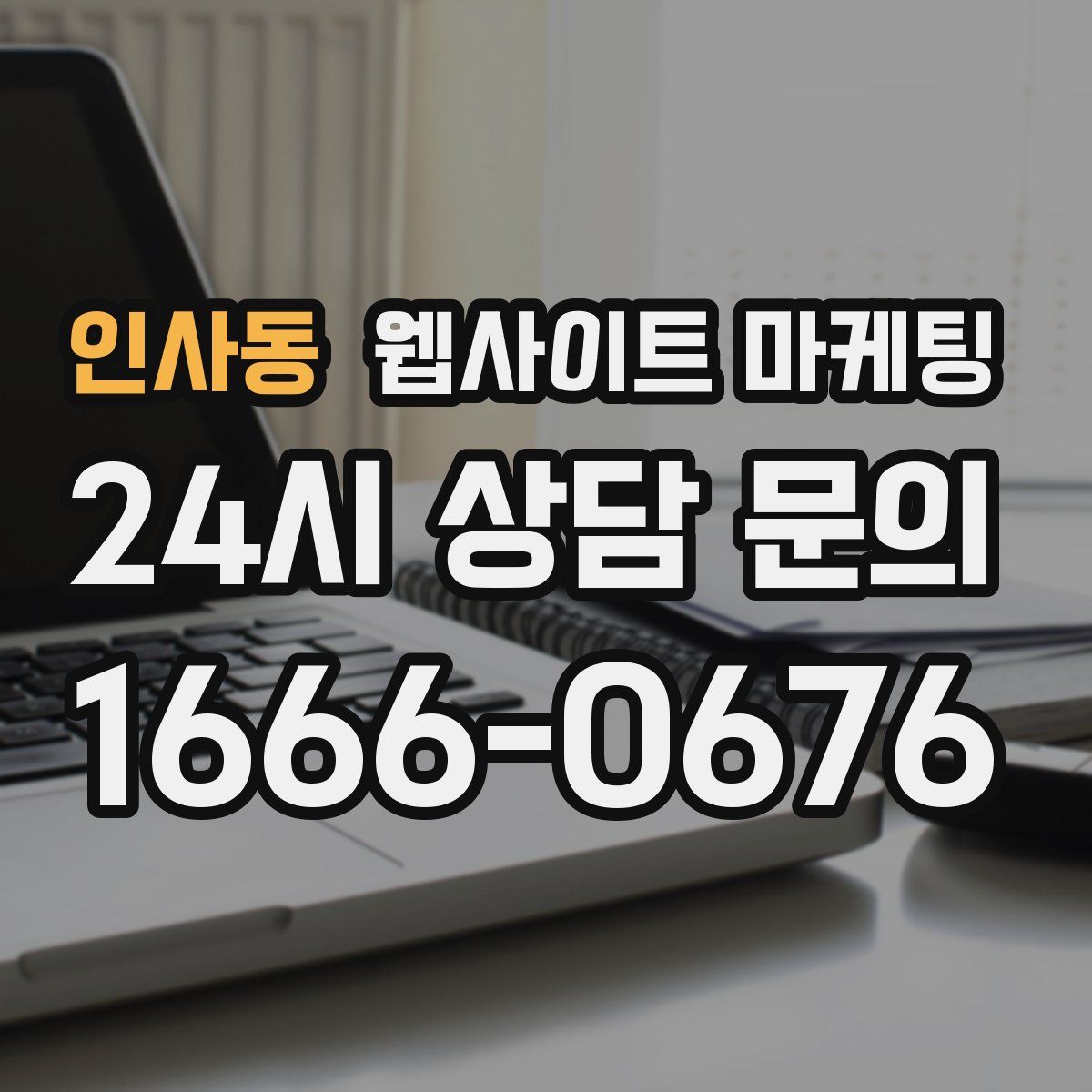 인사동 웹사이트 마케팅