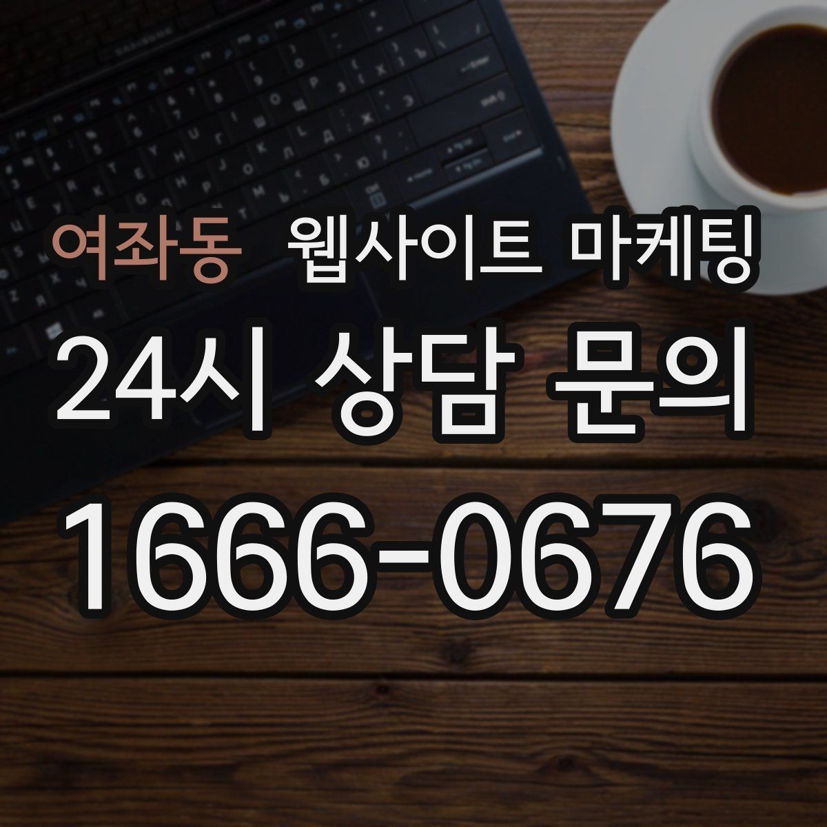 여좌동 웹사이트 마케팅 지역명 키워드 글을 서비스 페이지로 연결하는 문장