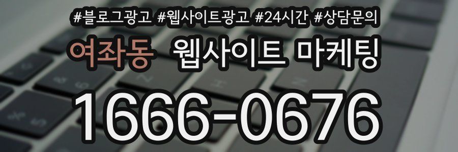 여좌동 웹사이트 마케팅