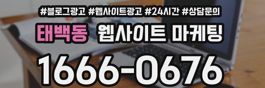 태백동 웹사이트 마케팅