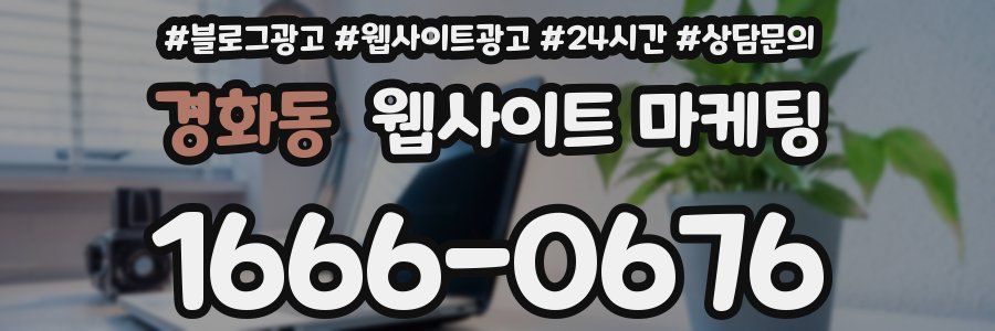 경화동 웹사이트 마케팅