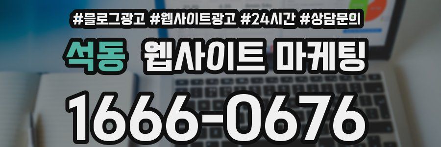 석동 웹사이트 마케팅