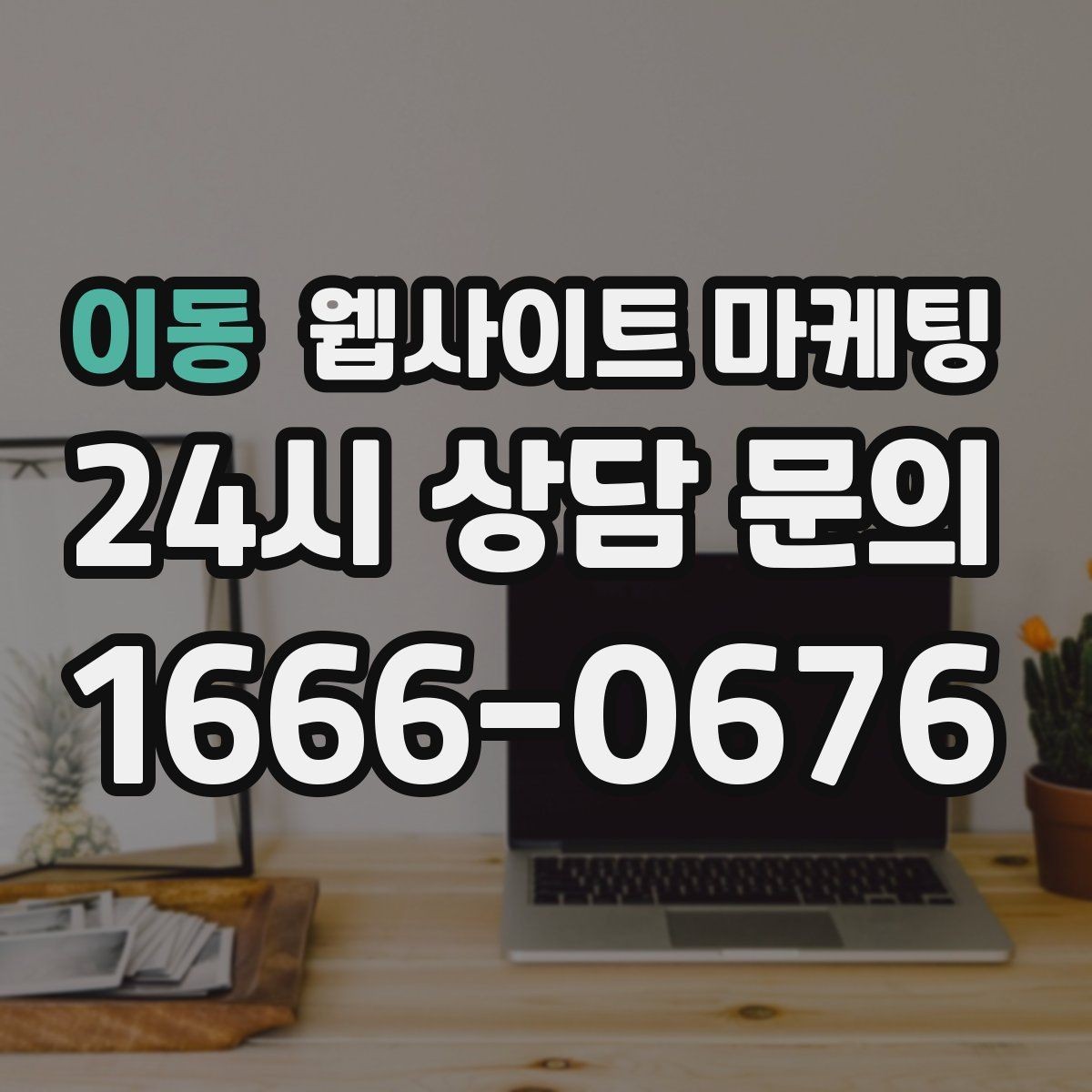 이동 웹사이트 마케팅 제목에 해결 점검 비용 키워드를 넣는 기준
