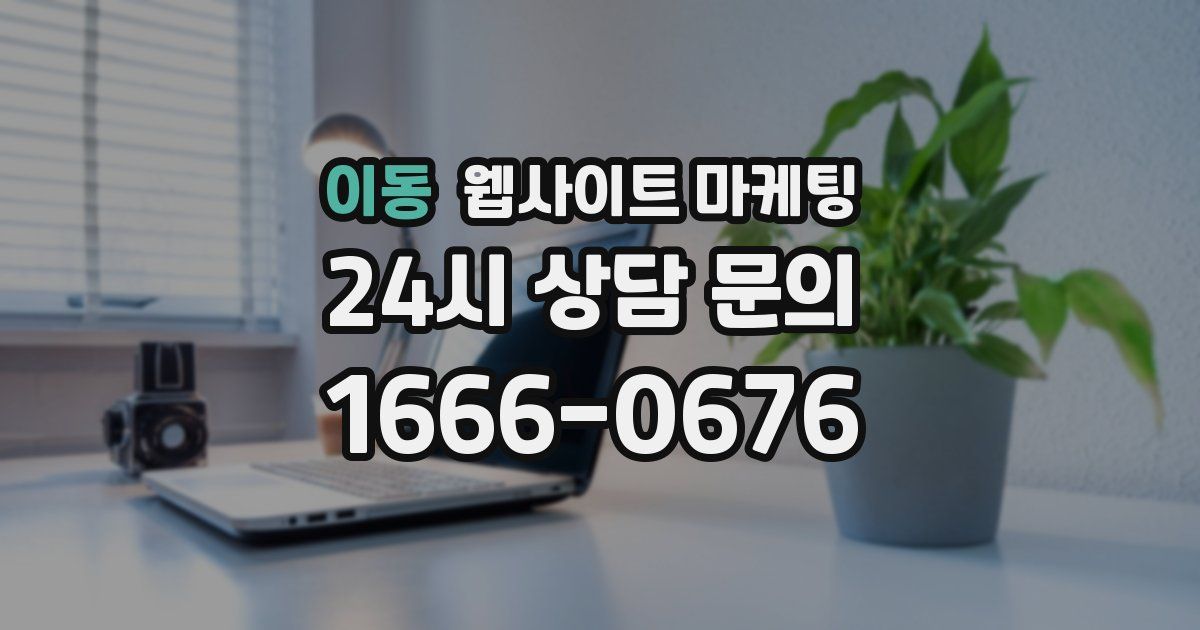 이동 웹사이트 마케팅