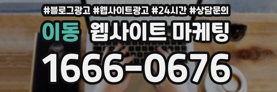 이동 웹사이트 마케팅
