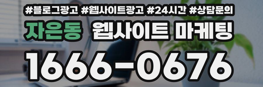 자은동 웹사이트 마케팅