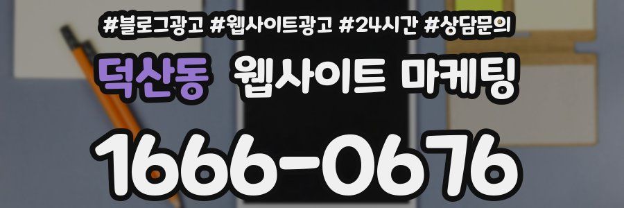 덕산동 웹사이트 마케팅