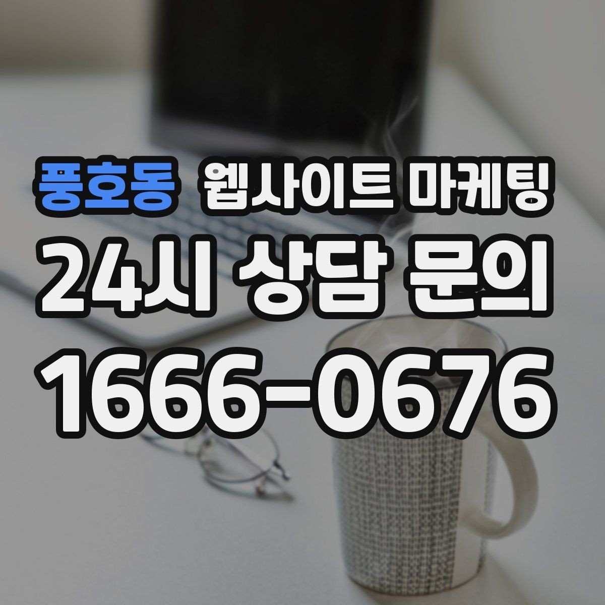 풍호동 웹사이트 마케팅 상담이 몰릴 때 자동응답 안내 페이지를 쓰는 방법