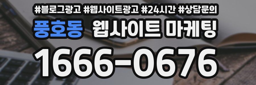 풍호동 웹사이트 마케팅
