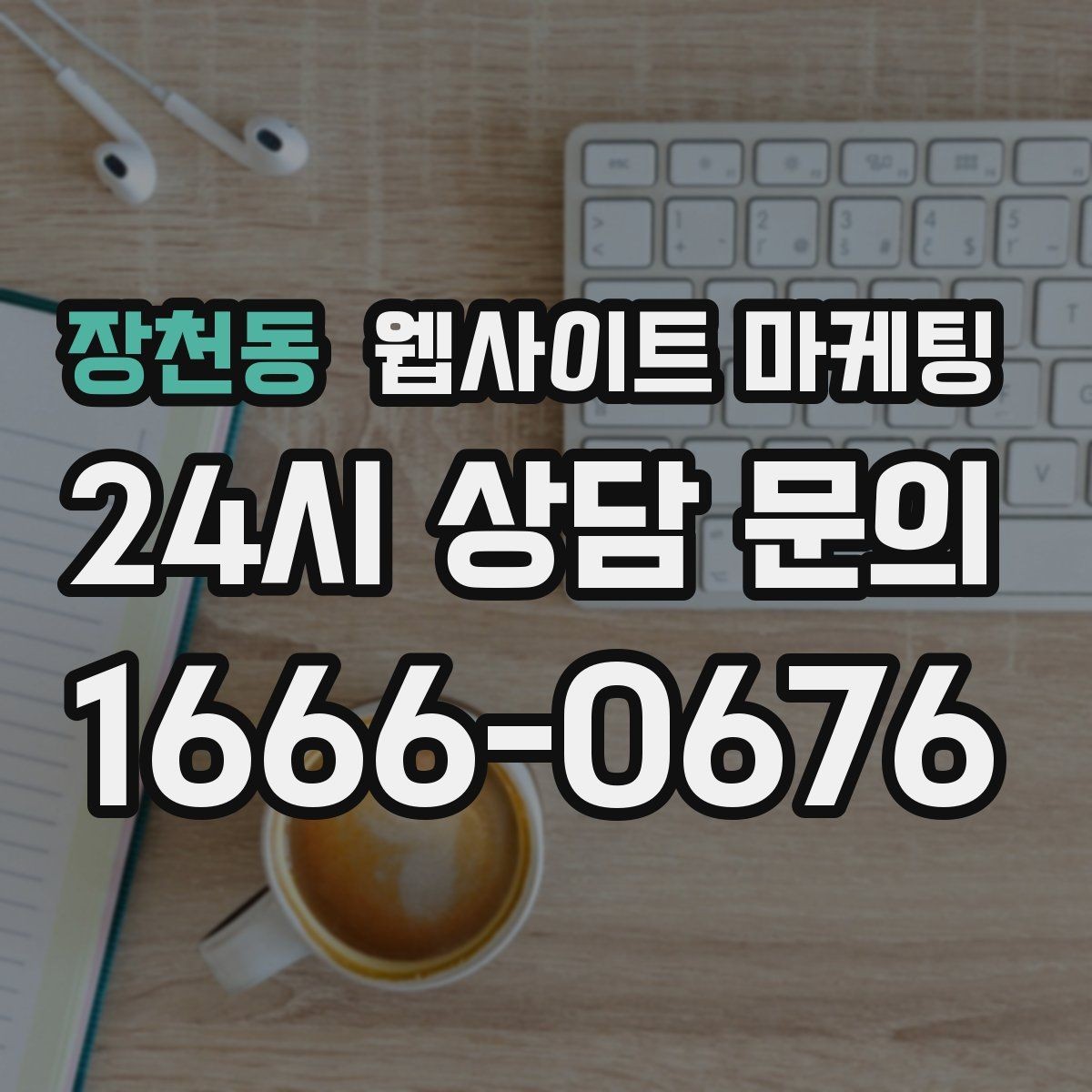 장천동 웹사이트 마케팅 이벤트 페이지가 오히려 역효과가 되는 경우