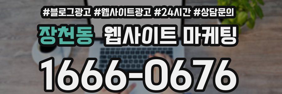 장천동 웹사이트 마케팅