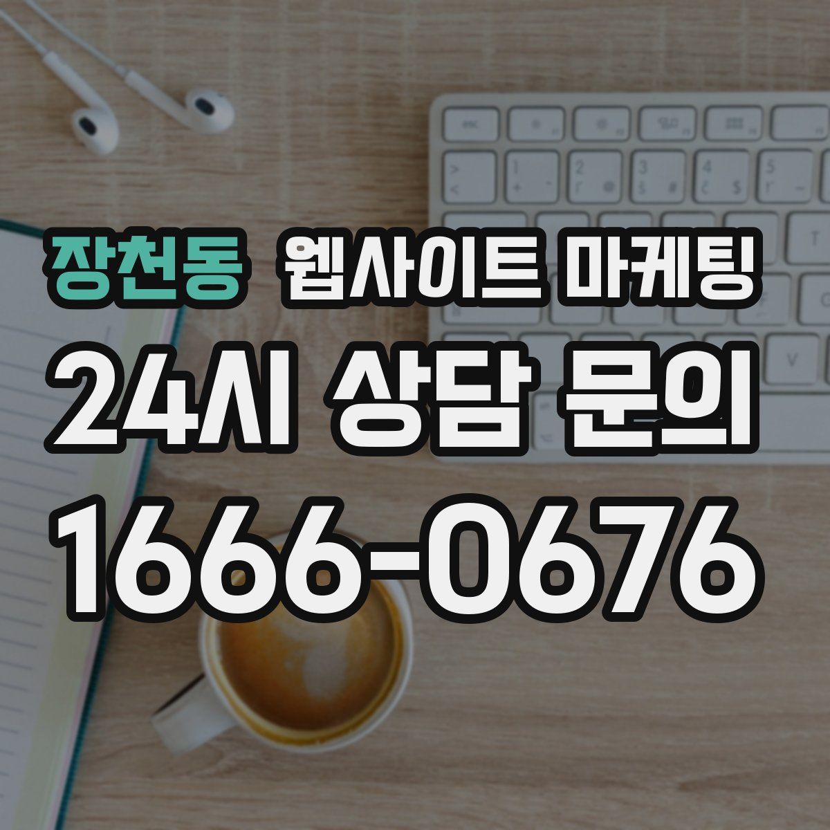 장천동 웹사이트 마케팅