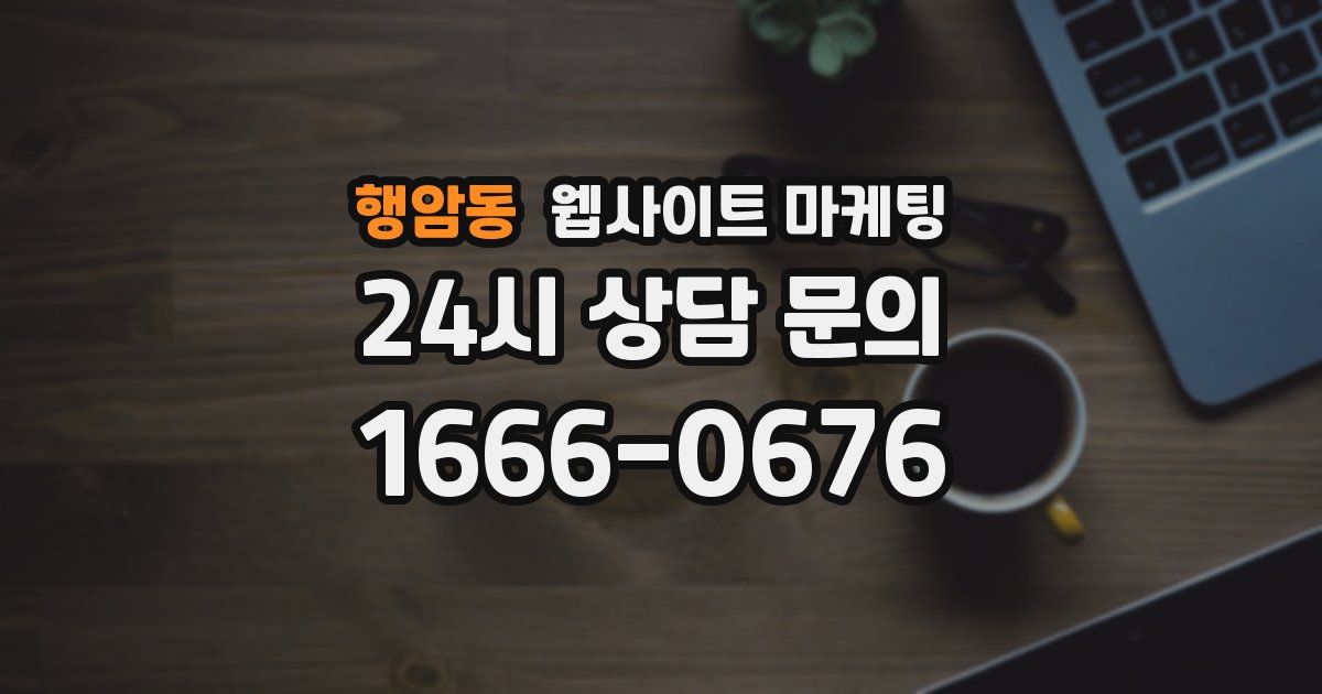 행암동 웹사이트 마케팅