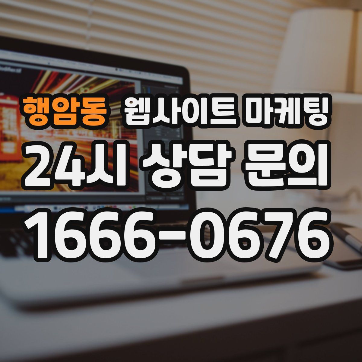 행암동 웹사이트 마케팅