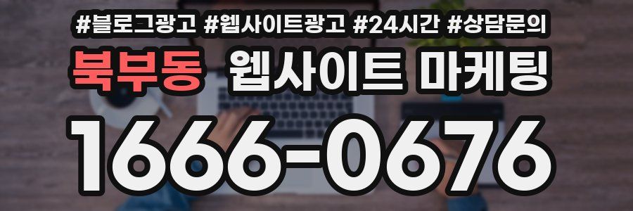 북부동 웹사이트 마케팅