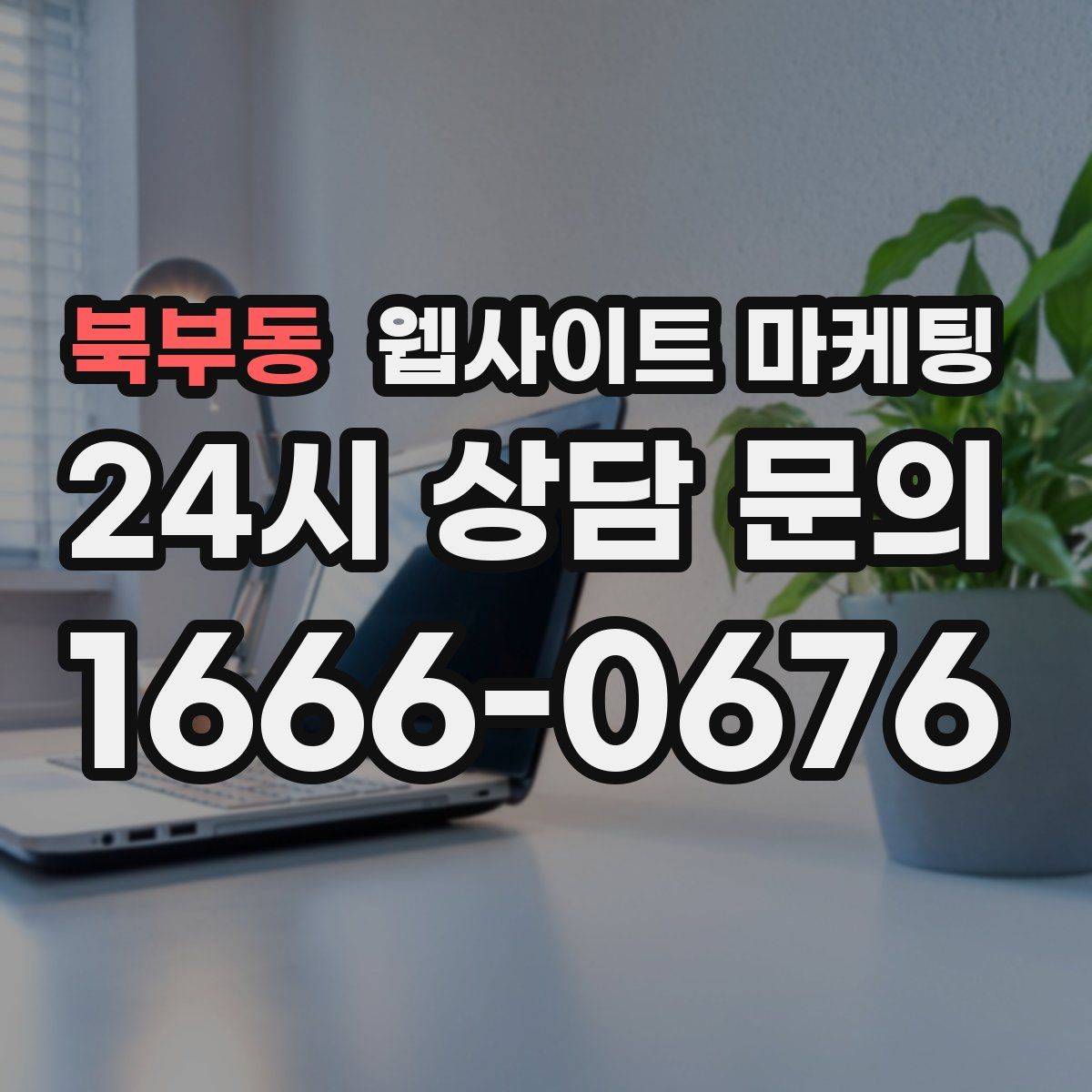 북부동 웹사이트 마케팅
