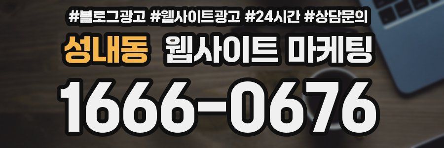 성내동 웹사이트 마케팅